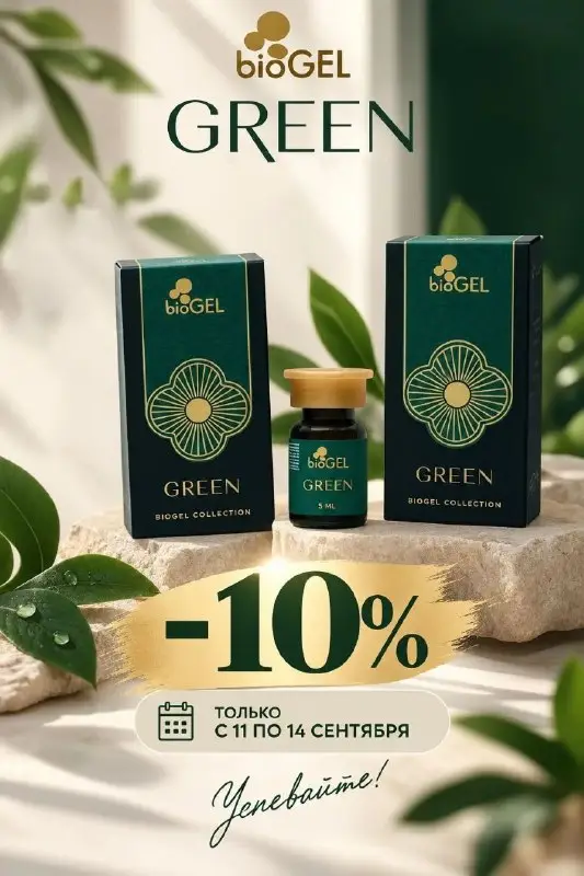 BioGel Green: предложение 11–14 сентября