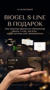 Акция BioGel S-Line: подарок при покупке участвующих препаратов, 14–18 сентября