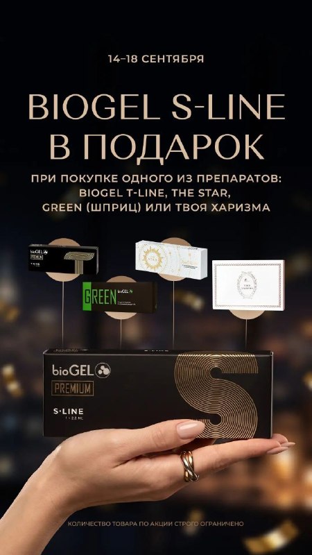 BioGel S-Line в подарок: акция 14–18 сентября