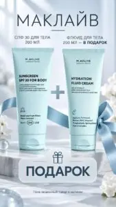 M.AKLIVE: SPF 30 для тела и флюид в подарок