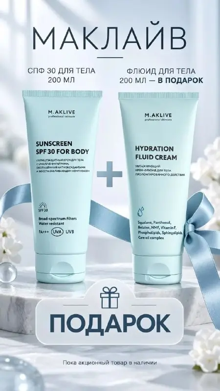 M.AKLIVE: SPF 30 для тела и флюид в подарок