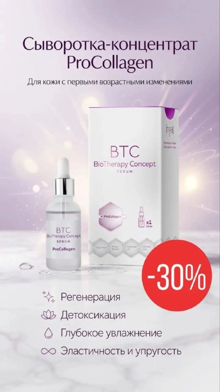 Repart BTC ProCollagen: сыворотка-концентрат